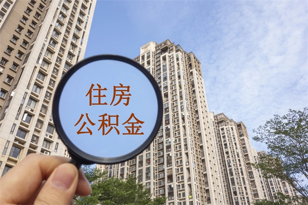 百色封存住房公积金如何提（封存状态下的住房公积金怎么提取）