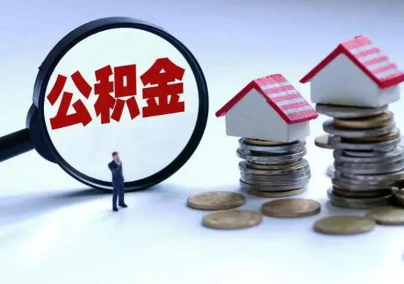 百色离开如何提出公积金（离开原城市公积金怎么办）