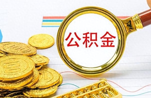 百色离职后怎么将公积金的钱取出来（离职后如何把公积金的钱取出来）